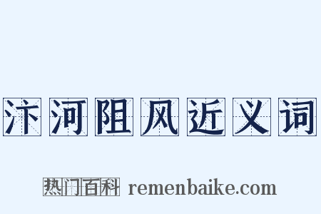 汴河阻风近义词是什么意思的图片